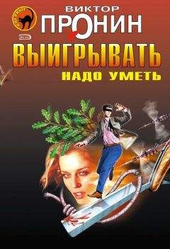 Виктор Пронин - Выигрывать надо уметь (сборник) - Читать | Читать онлайн | Читаемые книги читать онлайн бесплатно | booksread-online.com