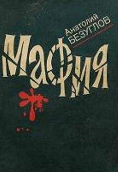 Анатолий Безуглов - Мафия - Читать 📖 Читать онлайн 👀 Читаемые книги читать онлайн бесплатно 🔥 booksread-online.com