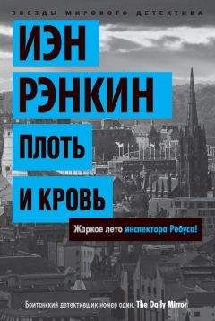 Иэн Рэнкин - Плоть и кровь - Читать 📖 Читать онлайн 👀 Читаемые книги читать онлайн бесплатно 🔥 booksread-online.com