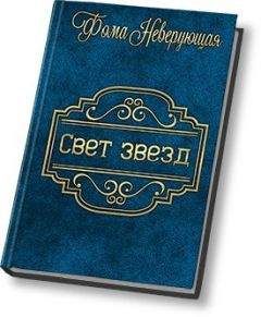 Фома Неверующая - Свет звезд - Читать 📖 Читать онлайн 👀 Читаемые книги читать онлайн бесплатно 🔥 booksread-online.com