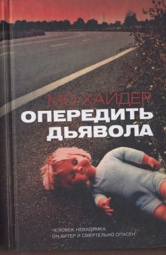 Мо Хайдер - Опередить дьявола - Читать 📖 Читать онлайн 👀 Читаемые книги читать онлайн бесплатно 🔥 booksread-online.com