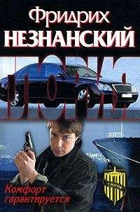 Фридрих Незнанский - Комфорт гарантируется - Читать 📖 Читать онлайн 👀 Читаемые книги читать онлайн бесплатно 🔥 booksread-online.com