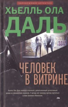 Хьелль Даль - Человек в витрине - Читать 📖 Читать онлайн 👀 Читаемые книги читать онлайн бесплатно 🔥 booksread-online.com