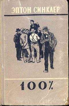 Эптон Синклер - 100% [худ. Пинкисевич] - Читать 📖 Читать онлайн 👀 Читаемые книги читать онлайн бесплатно 🔥 booksread-online.com