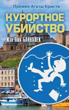 Жан-Люк Банналек - Курортное убийство - Читать 📖 Читать онлайн 👀 Читаемые книги читать онлайн бесплатно 🔥 booksread-online.com