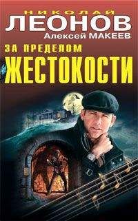 Николай Леонов - За пределом жестокости (Сборник) - Читать 📖 Читать онлайн 👀 Читаемые книги читать онлайн бесплатно 🔥 booksread-online.com