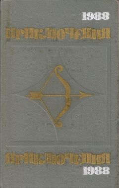 Павел Нилин - Приключения-1988 - Читать 📖 Читать онлайн 👀 Читаемые книги читать онлайн бесплатно 🔥 booksread-online.com