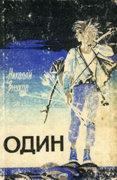 Николай Внуков - Один - Читать | Читать онлайн | Читаемые книги читать онлайн бесплатно | booksread-online.com
