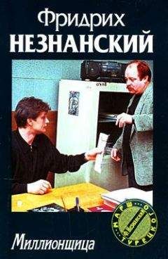 Фридрих Незнанский - Миллионщица - Читать 📖 Читать онлайн 👀 Читаемые книги читать онлайн бесплатно 🔥 booksread-online.com