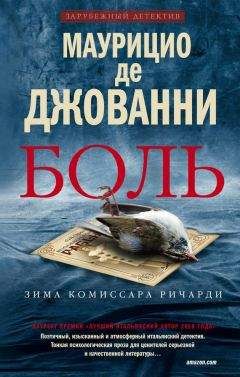 Маурицио Джованни - Боль - Читать | Читать онлайн | Читаемые книги читать онлайн бесплатно | booksread-online.com