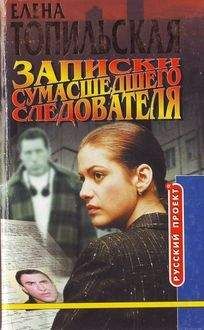 Елена Топильская - Записки сумасшедего следователя - Читать 📖 Читать онлайн 👀 Читаемые книги читать онлайн бесплатно 🔥 booksread-online.com