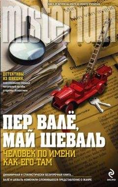 Пер Валё - Человек по имени Как-его-там - Читать | Читать онлайн | Читаемые книги читать онлайн бесплатно | booksread-online.com