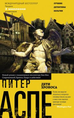Питер Аспе - Дети Хроноса - Читать 📖 Читать онлайн 👀 Читаемые книги читать онлайн бесплатно 🔥 booksread-online.com
