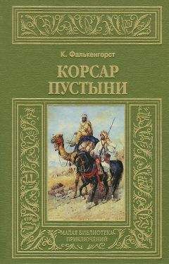 Карл Фалькенгорст - Корсар пустыни - Читать 📖 Читать онлайн 👀 Читаемые книги читать онлайн бесплатно 🔥 booksread-online.com