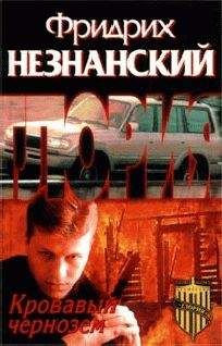 Фридрих Незнанский - Кровавый чернозем - Читать 📖 Читать онлайн 👀 Читаемые книги читать онлайн бесплатно 🔥 booksread-online.com