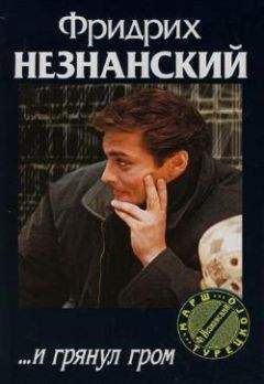 Фридрих Незнанский - ...И грянул гром - Читать 📖 Читать онлайн 👀 Читаемые книги читать онлайн бесплатно 🔥 booksread-online.com