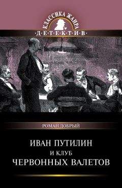 Роман Добрый - Иван Путилин и Клуб червонных валетов (сборник) - Читать | Читать онлайн | Читаемые книги читать онлайн бесплатно | booksread-online.com