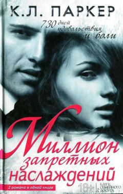 К.Л. Паркер - Миллион запретных наслаждений - Читать 📖 Читать онлайн 👀 Читаемые книги читать онлайн бесплатно 🔥 booksread-online.com