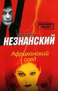 Фридрих Незнанский - Африканский след - Читать 📖 Читать онлайн 👀 Читаемые книги читать онлайн бесплатно 🔥 booksread-online.com