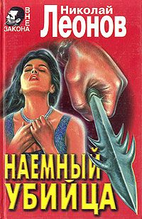 Николай Леонов - Наемный убийца - Читать 📖 Читать онлайн 👀 Читаемые книги читать онлайн бесплатно 🔥 booksread-online.com