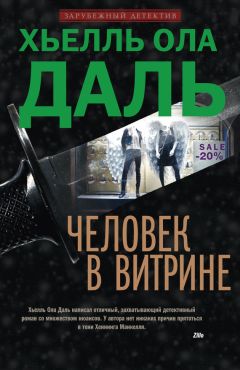 Хьелль Ола Даль - Человек в витрине - Читать 📖 Читать онлайн 👀 Читаемые книги читать онлайн бесплатно 🔥 booksread-online.com