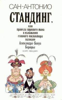 Фредерик Дар - Стандинг, или Правила хорошего тона в изложении главного инспектора полиции Александра-Бенуа Берюрье (Курс лекций). - Читать 📖 Читать онлайн 👀 Читаемые книги читать онлайн бесплатно 🔥 booksread-online.com