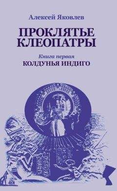 Алексей Яковлев - Колдунья-индиго - Читать 📖 Читать онлайн 👀 Читаемые книги читать онлайн бесплатно 🔥 booksread-online.com