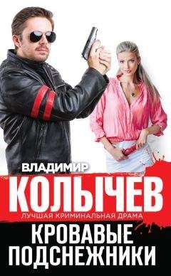 Владимир Колычев - Кровавые подснежники - Читать 📖 Читать онлайн 👀 Читаемые книги читать онлайн бесплатно 🔥 booksread-online.com