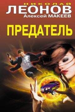 Алексей Макеев - Предатель - Читать 📖 Читать онлайн 👀 Читаемые книги читать онлайн бесплатно 🔥 booksread-online.com