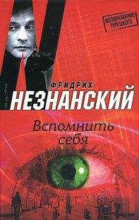 Фридрих Незнанский - Вспомнить себя - Читать 📖 Читать онлайн 👀 Читаемые книги читать онлайн бесплатно 🔥 booksread-online.com
