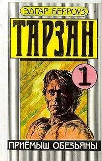 Эдгар Берроуз - Приемыш обезьяны - Читать | Читать онлайн | Читаемые книги читать онлайн бесплатно | booksread-online.com