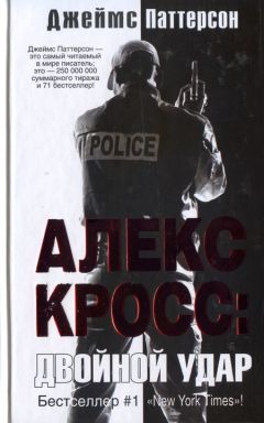 Джеймс Паттерсон - Двойной удар - Читать 📖 Читать онлайн 👀 Читаемые книги читать онлайн бесплатно 🔥 booksread-online.com