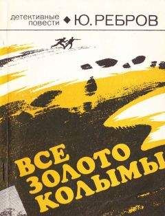 Юрий Ребров - Все золото Колымы - Читать 📖 Читать онлайн 👀 Читаемые книги читать онлайн бесплатно 🔥 booksread-online.com
