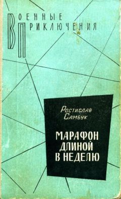 Ростислав Самбук - Марафон длиной в неделю - Читать 📖 Читать онлайн 👀 Читаемые книги читать онлайн бесплатно 🔥 booksread-online.com