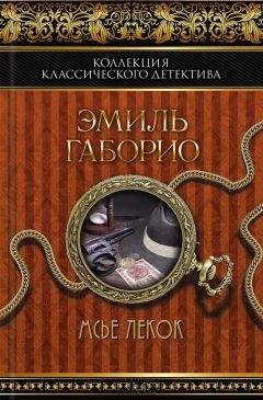 Эмиль Габорио - Мсье Лекок - Читать 📖 Читать онлайн 👀 Читаемые книги читать онлайн бесплатно 🔥 booksread-online.com