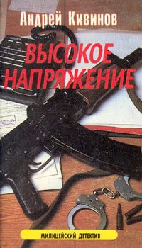 Андрей Кивинов - Высокое напряжение - Читать | Читать онлайн | Читаемые книги читать онлайн бесплатно | booksread-online.com