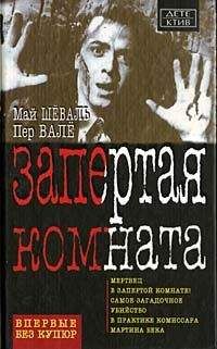 Пер Валё - Запертая комната - Читать 📖 Читать онлайн 👀 Читаемые книги читать онлайн бесплатно 🔥 booksread-online.com