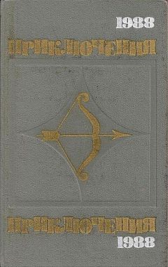 Павел Нилин - Приключения-1988 - Читать 📖 Читать онлайн 👀 Читаемые книги читать онлайн бесплатно 🔥 booksread-online.com