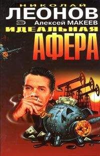 Николай Леонов - Идеальная афера - Читать 📖 Читать онлайн 👀 Читаемые книги читать онлайн бесплатно 🔥 booksread-online.com