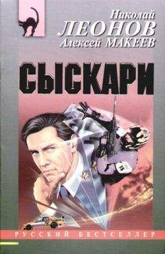 Алексей Макеев - Сыскари - Читать 📖 Читать онлайн 👀 Читаемые книги читать онлайн бесплатно 🔥 booksread-online.com