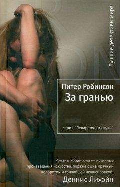 Питер Робинсон - За гранью - Читать 📖 Читать онлайн 👀 Читаемые книги читать онлайн бесплатно 🔥 booksread-online.com