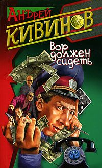 Андрей Кивинов - Вор должен сидеть - Читать 📖 Читать онлайн 👀 Читаемые книги читать онлайн бесплатно 🔥 booksread-online.com