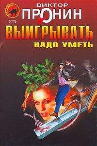 Виктор Пронин - Выигрывать нужно уметь (сборник) - Читать | Читать онлайн | Читаемые книги читать онлайн бесплатно | booksread-online.com
