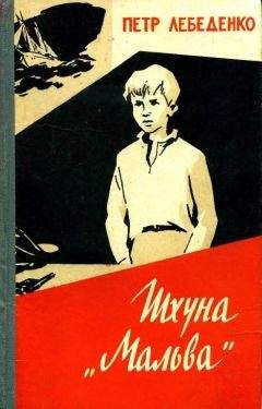 Петр Лебеденко - Шхуна «Мальва» - Читать | Читать онлайн | Читаемые книги читать онлайн бесплатно | booksread-online.com