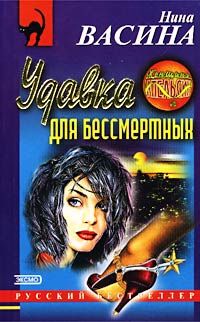 Нина Васина - Удавка для бессмертных - Читать 📖 Читать онлайн 👀 Читаемые книги читать онлайн бесплатно 🔥 booksread-online.com