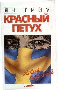 Ян Гийу - Красный Петух - Читать 📖 Читать онлайн 👀 Читаемые книги читать онлайн бесплатно 🔥 booksread-online.com