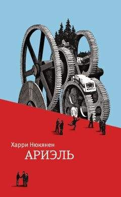 Харри Нюкянен - Ариэль - Читать 📖 Читать онлайн 👀 Читаемые книги читать онлайн бесплатно 🔥 booksread-online.com