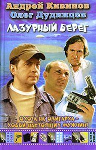 Андрей Кивинов - Лазурный берег - Читать 📖 Читать онлайн 👀 Читаемые книги читать онлайн бесплатно 🔥 booksread-online.com