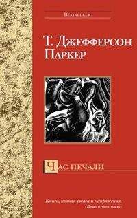Т. Паркер - Час печали - Читать 📖 Читать онлайн 👀 Читаемые книги читать онлайн бесплатно 🔥 booksread-online.com