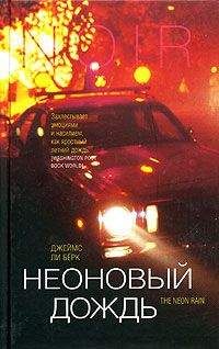 Джеймс Берк - Неоновый дождь - Читать 📖 Читать онлайн 👀 Читаемые книги читать онлайн бесплатно 🔥 booksread-online.com